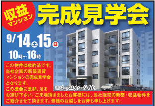 事業用新築マンション　完成見学会のお知らせ 画像1枚目