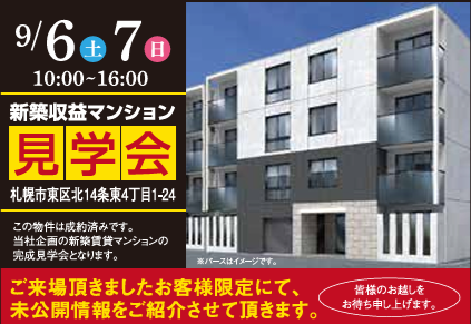 事業用新築マンション　完成見学会のお知らせ 画像1枚目