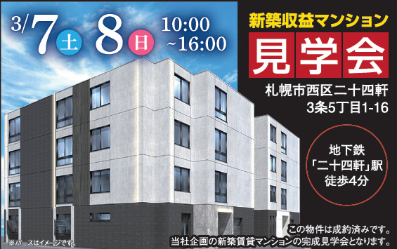 事業用新築マンション 完成見学会のお知らせ 画像1枚目